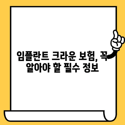 임플란트 크라운 보험, 최고의 보상을 찾는 방법 | 치과 보험 추천, 보장 범위 비교, 보험료 계산