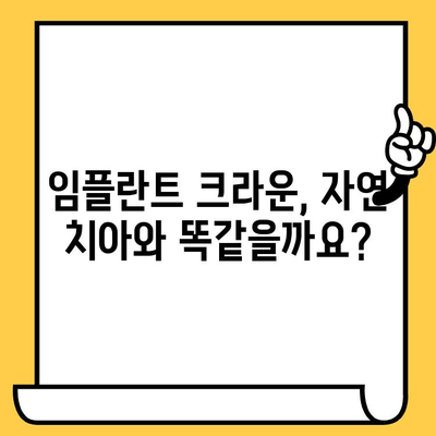 임플란트 크라운 피복체 vs 자연 치아| 어떤 차이가 있을까요? | 임플란트, 크라운, 피복체, 자연치아, 비교