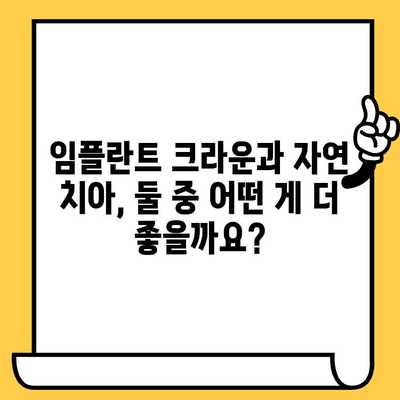 임플란트 크라운 피복체 vs 자연 치아| 어떤 차이가 있을까요? | 임플란트, 크라운, 피복체, 자연치아, 비교