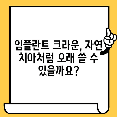 임플란트 크라운 피복체 vs 자연 치아| 어떤 차이가 있을까요? | 임플란트, 크라운, 피복체, 자연치아, 비교