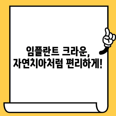 임플란트 크라운의 내구성| 튼튼하고 오래 사용하는 비결 | 수명, 관리, 주의사항, 장점