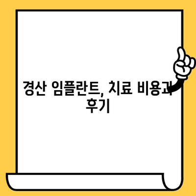 치아 크라운 통증? 경산 임플란트, 근관 치료, 염증 제거 | 치과 치료 솔루션, 비용, 후기