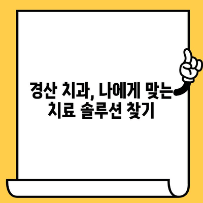 치아 크라운 통증? 경산 임플란트, 근관 치료, 염증 제거 | 치과 치료 솔루션, 비용, 후기
