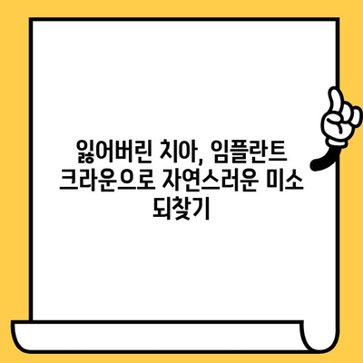 치아 손실, 미적 기회로 바꾸는 임플란트 크라운 미학| 자연스러운 아름다움을 되찾는 솔루션 | 임플란트, 크라운, 미용, 치아, 심미