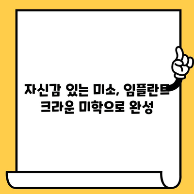 치아 손실, 미적 기회로 바꾸는 임플란트 크라운 미학| 자연스러운 아름다움을 되찾는 솔루션 | 임플란트, 크라운, 미용, 치아, 심미