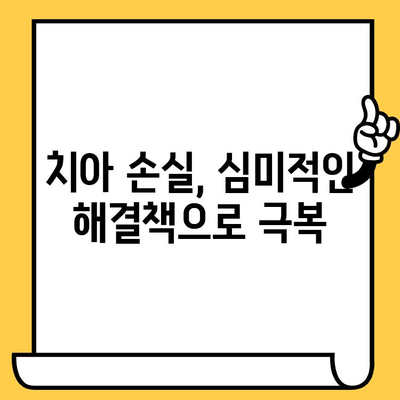 치아 손실, 미적 기회로 바꾸는 임플란트 크라운 미학| 자연스러운 아름다움을 되찾는 솔루션 | 임플란트, 크라운, 미용, 치아, 심미