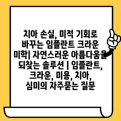 치아 손실, 미적 기회로 바꾸는 임플란트 크라운 미학| 자연스러운 아름다움을 되찾는 솔루션 | 임플란트, 크라운, 미용, 치아, 심미