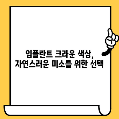 임플란트 크라운 색상, 치과 건강에 어떤 영향을 미칠까요? | 임플란트, 치과, 색상, 건강, 정보