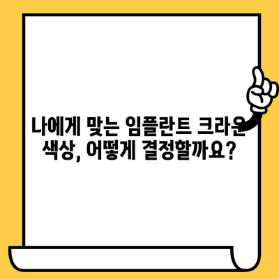 임플란트 크라운 색상, 치과 건강에 어떤 영향을 미칠까요? | 임플란트, 치과, 색상, 건강, 정보
