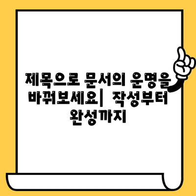 "제목 없음" 문서 작성 시 제목 짓기 가이드 | 문서 제목, 제목 작성, 문서 작성 팁