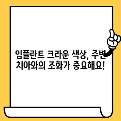 임플란트 크라운 색상, 치과 건강에 어떤 영향을 미칠까요? | 임플란트, 치과, 색상, 건강, 정보