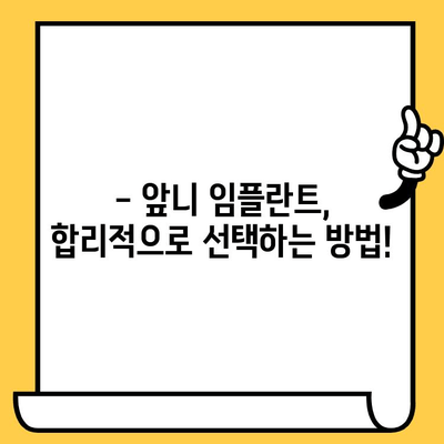 앞니 임플란트 크라운 가격 비교| 영향 요인 분석 및 합리적인 선택 가이드 | 임플란트 가격, 크라운 종류, 치과 선택 팁