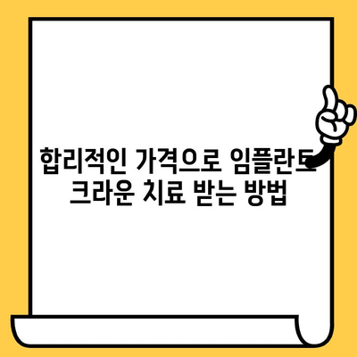 임플란트 치료 후 크라운 가격| 지역별, 종류별 상세 가이드 | 임플란트, 크라운, 비용, 가격 정보