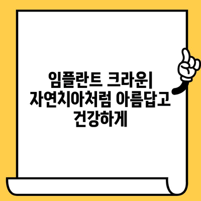 임플란트 크라운의 과학적 혁신| 치과 복원의 미래 | 임플란트, 크라운, 치과, 기술, 미래