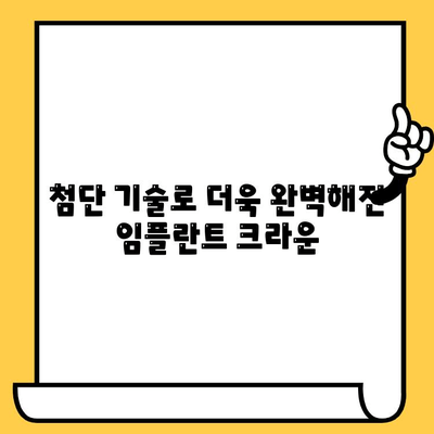 임플란트 크라운의 과학적 혁신| 치과 복원의 미래 | 임플란트, 크라운, 치과, 기술, 미래