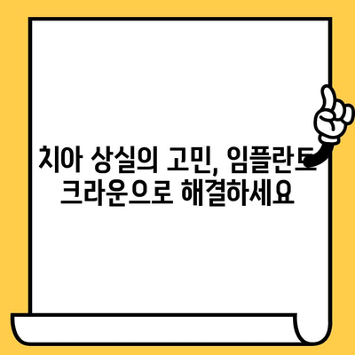 임플란트 크라운의 과학적 혁신| 치과 복원의 미래 | 임플란트, 크라운, 치과, 기술, 미래