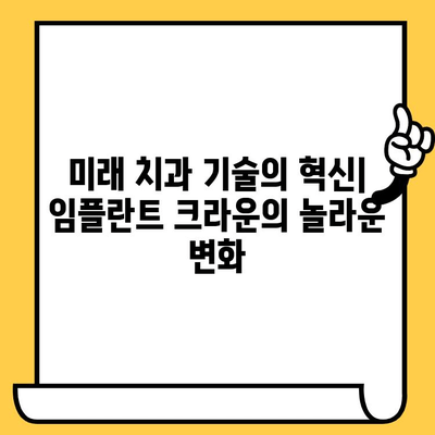 임플란트 크라운의 과학적 혁신| 치과 복원의 미래 | 임플란트, 크라운, 치과, 기술, 미래