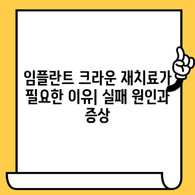 임플란트 크라운 재치료, 과학적 근거와 문제 해결 전략 | 임플란트 크라운 재치료, 실패 원인, 성공적인 치료