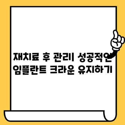 임플란트 크라운 재치료, 과학적 근거와 문제 해결 전략 | 임플란트 크라운 재치료, 실패 원인, 성공적인 치료
