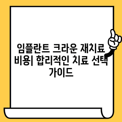 임플란트 크라운 재치료, 과학적 근거와 문제 해결 전략 | 임플란트 크라운 재치료, 실패 원인, 성공적인 치료