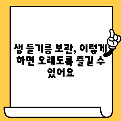 생 들기름의 놀라운 효능과 궁금증 해결| 보관 & 유통기한까지 완벽 가이드 | 들기름 효능, 들기름 보관법, 들기름 유통기한