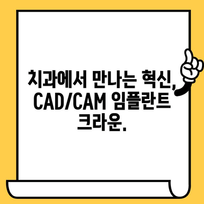 미소의 미학| CAD/CAM 임플란트 크라운으로 완성하는 아름다운 미소 | 임플란트 크라운, CAD/CAM 기술, 치과
