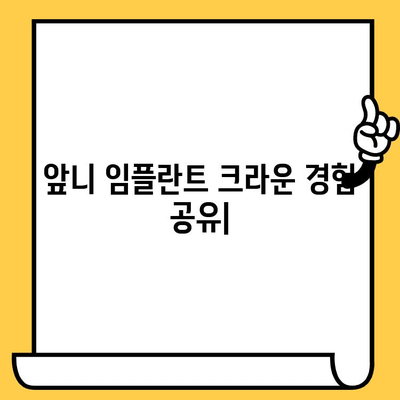앞니 임플란트 크라운, 치료 후기 & 주의사항 | 임플란트, 크라운, 앞니, 치과