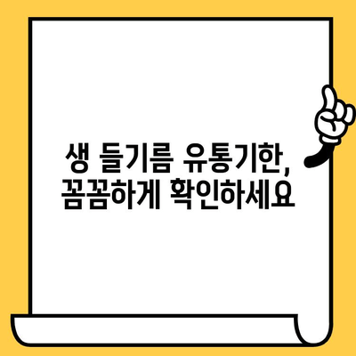 생 들기름의 놀라운 효능과 궁금증 해결| 보관 & 유통기한까지 완벽 가이드 | 들기름 효능, 들기름 보관법, 들기름 유통기한