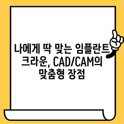 CAD/CAM 임플란트 크라운| 자연스러운 미소, 완벽한 기능 회복 | 임플란트, 치과, 치료, 기술, 장점
