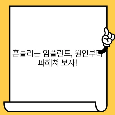 임플란트 크라운 흔들림, 원인과 해결책| 흔들리는 이유와 치료 방법 총정리 | 임플란트 크라운, 흔들림, 원인, 해결책, 치료