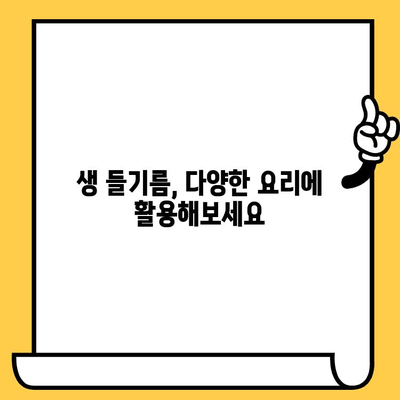 생 들기름의 놀라운 효능과 궁금증 해결| 보관 & 유통기한까지 완벽 가이드 | 들기름 효능, 들기름 보관법, 들기름 유통기한