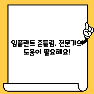 임플란트 크라운 흔들림, 원인과 해결책| 흔들리는 이유와 치료 방법 총정리 | 임플란트 크라운, 흔들림, 원인, 해결책, 치료
