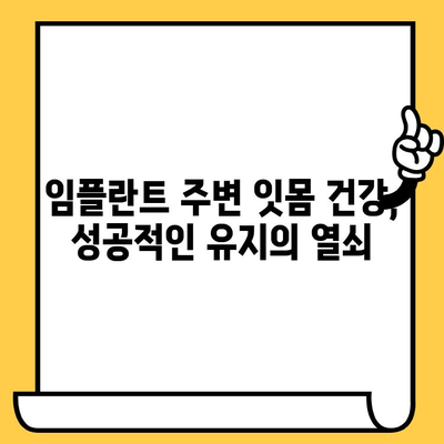 임플란트 크라운 수명 연장의 비밀| 관리 & 유지 가이드 | 임플란트, 치아 관리, 수명, 유지, 팁