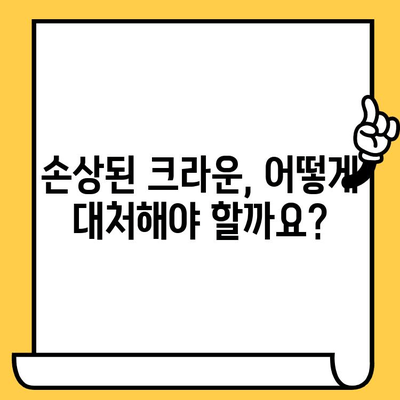 임플란트 보철 크라운 손상, 어떻게 해야 할까요? | 손상 대처법, 구강 관리 팁, 주의 사항