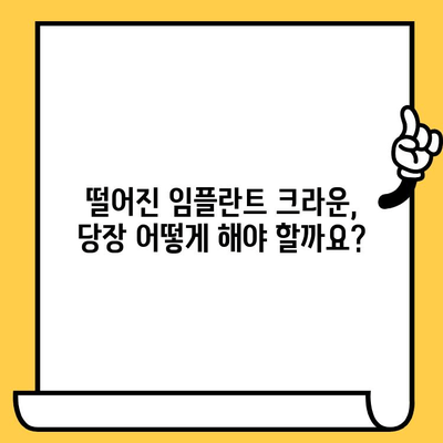 임플란트 크라운 떨어짐, 원인과 해결책! 즉각적인 대처법과 예방 가이드 | 임플란트, 크라운, 탈락, 치과, 관리