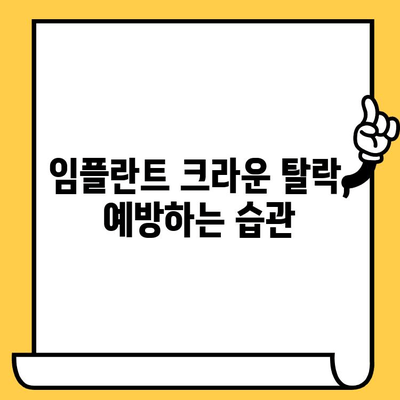 임플란트 크라운 떨어짐, 원인과 해결책! 즉각적인 대처법과 예방 가이드 | 임플란트, 크라운, 탈락, 치과, 관리