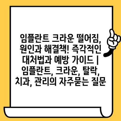 임플란트 크라운 떨어짐, 원인과 해결책! 즉각적인 대처법과 예방 가이드 | 임플란트, 크라운, 탈락, 치과, 관리