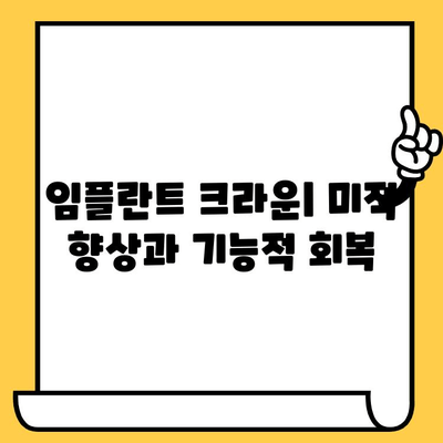 임플란트 크라운| 미적 향상과 기능적 회복 | 자연스러운 아름다움과 튼튼한 기능, 두 가지를 모두 잡는 최선의 선택