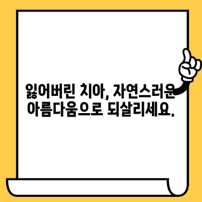 임플란트 크라운| 미적 향상과 기능적 회복 | 자연스러운 아름다움과 튼튼한 기능, 두 가지를 모두 잡는 최선의 선택