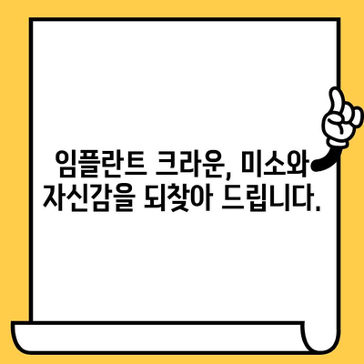 임플란트 크라운| 미적 향상과 기능적 회복 | 자연스러운 아름다움과 튼튼한 기능, 두 가지를 모두 잡는 최선의 선택