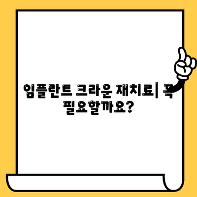 임플란트 크라운 재치료, 어떤 옵션이 있을까요? | 임플란트 크라운 재치료, 재치료 방법, 임플란트 크라운 문제 해결