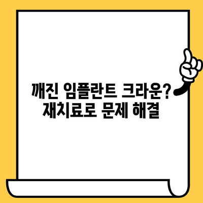 임플란트 크라운 재치료, 어떤 옵션이 있을까요? | 임플란트 크라운 재치료, 재치료 방법, 임플란트 크라운 문제 해결