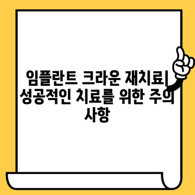 임플란트 크라운 재치료, 어떤 옵션이 있을까요? | 임플란트 크라운 재치료, 재치료 방법, 임플란트 크라운 문제 해결