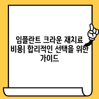 임플란트 크라운 재치료, 어떤 옵션이 있을까요? | 임플란트 크라운 재치료, 재치료 방법, 임플란트 크라운 문제 해결