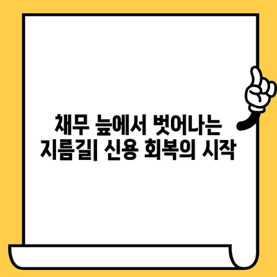 고려신용정보 채권추심| 다중채무자를 위한 대출탕감 전략 | 채무 해결, 부채 관리, 신용 회복