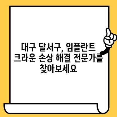 대구 달서구 임플란트 보철 크라운 손상, 어떻게 해야 할까요? | 임플란트, 크라운, 손상, 대처법, 치과, 진료