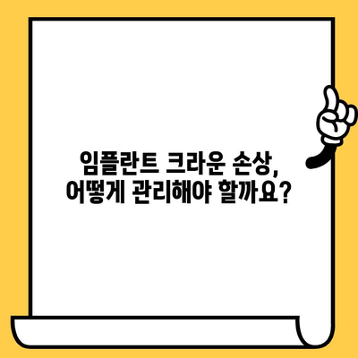 대구 달서구 임플란트 보철 크라운 손상, 어떻게 해야 할까요? | 임플란트, 크라운, 손상, 대처법, 치과, 진료