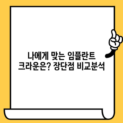 합금 vs 지르코니아 임플란트 크라운| 나에게 맞는 선택은? | 임플란트, 치과, 비용, 장단점 비교