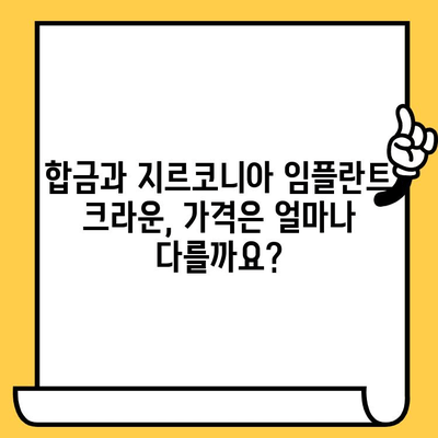 합금 vs 지르코니아 임플란트 크라운| 나에게 맞는 선택은? | 임플란트, 치과, 비용, 장단점 비교