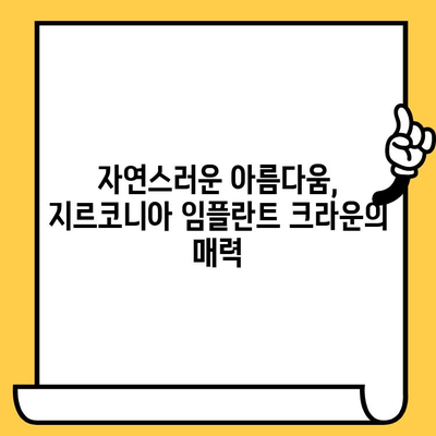 합금 vs 지르코니아 임플란트 크라운| 나에게 맞는 선택은? | 임플란트, 치과, 비용, 장단점 비교